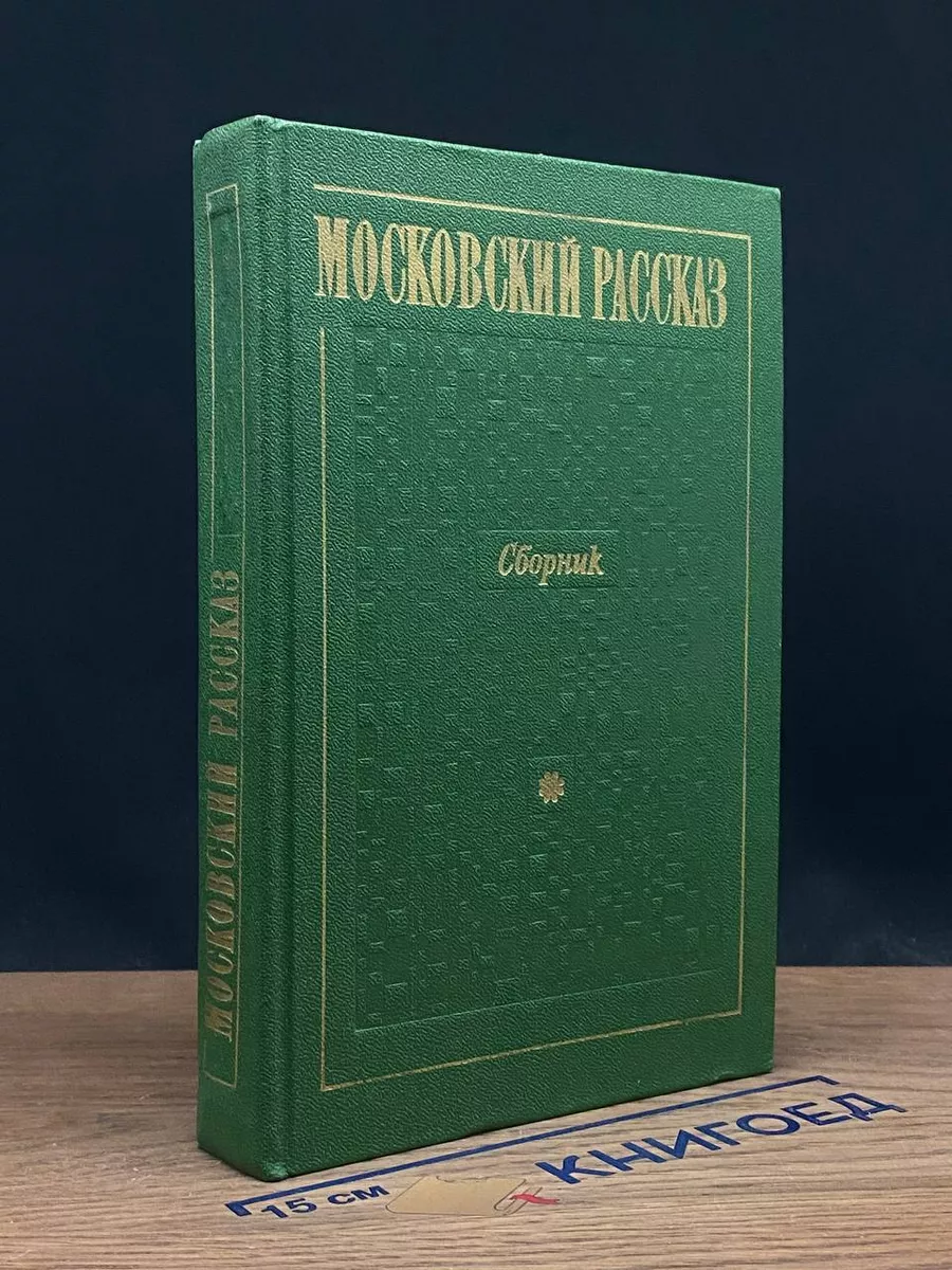 Московский рассказ. Сборник