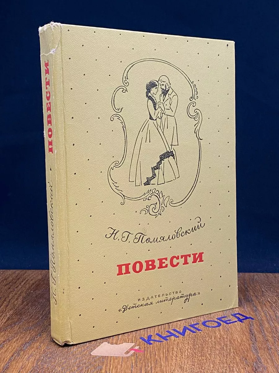 Н. Г. Помяловский. Повести