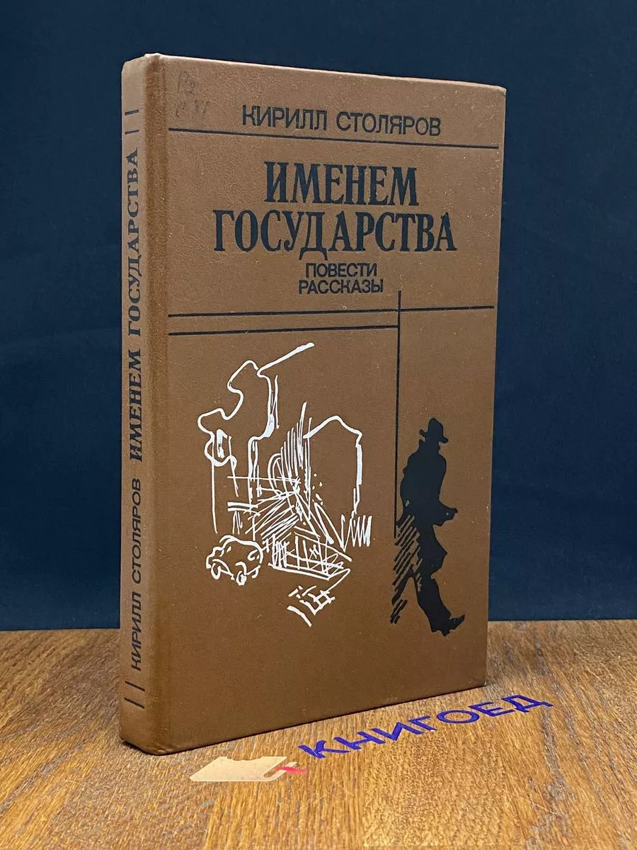 Именем государства