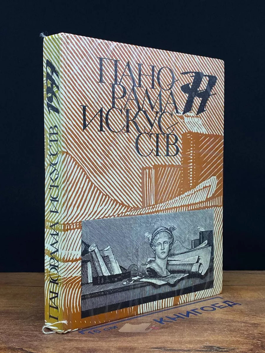 Панорама искусств '77