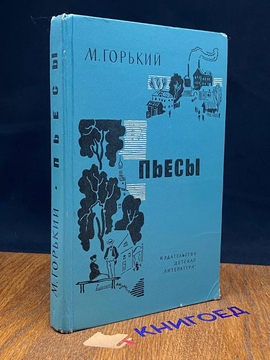 Пьесы