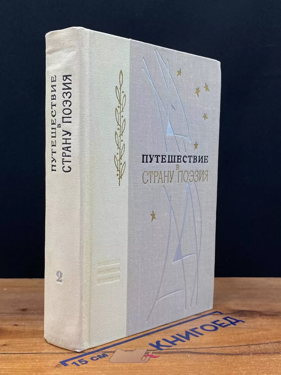 Путешествие в страну Поэзия. В двух книгах. Книга 2
