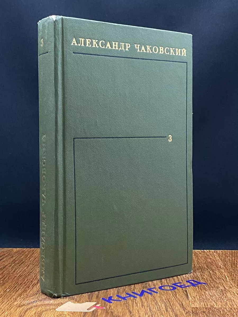 Александр Чаковский. Собрание сочинений в 6 томах. Том 3