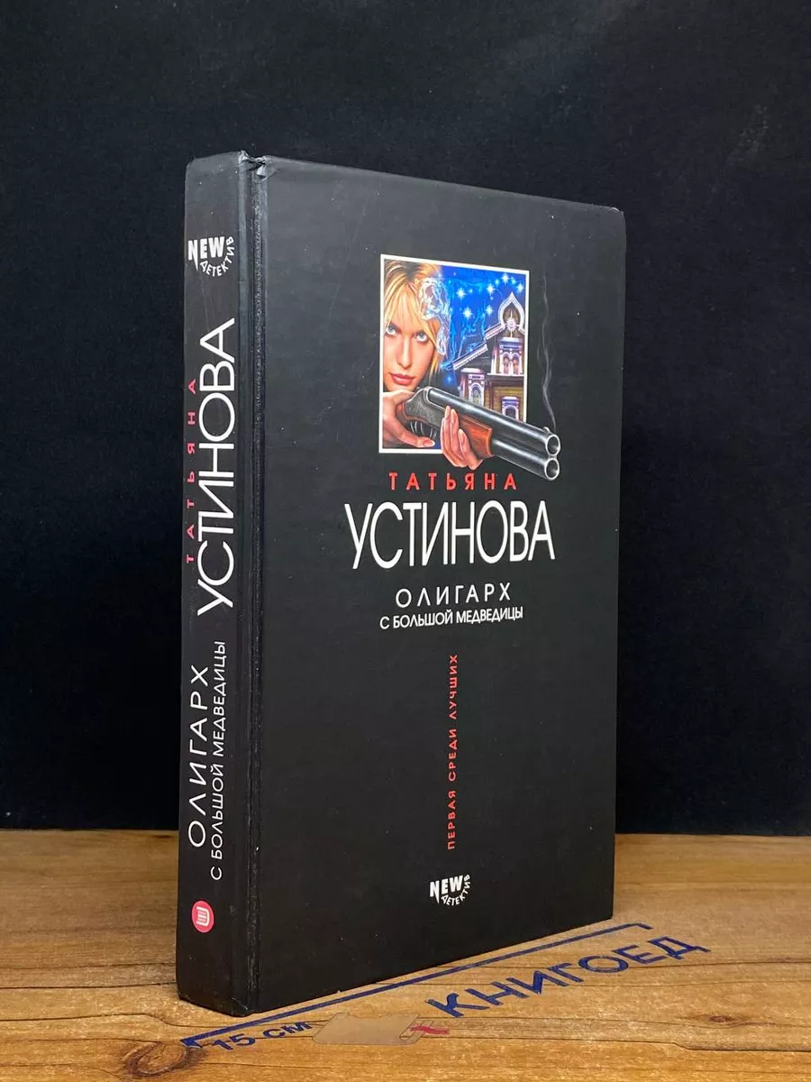 Олигарх с Большой Медведицы