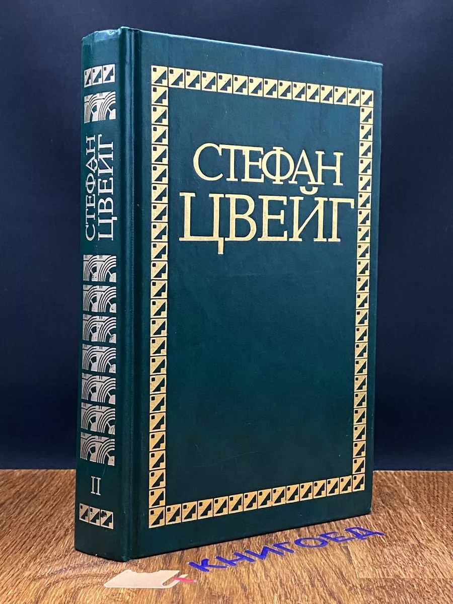 С.Цвейг. Избранные сочинения в 4 томах. Том 2 Издательский Дом Максим  купить в интернет-магазине Wildberries | 212058259