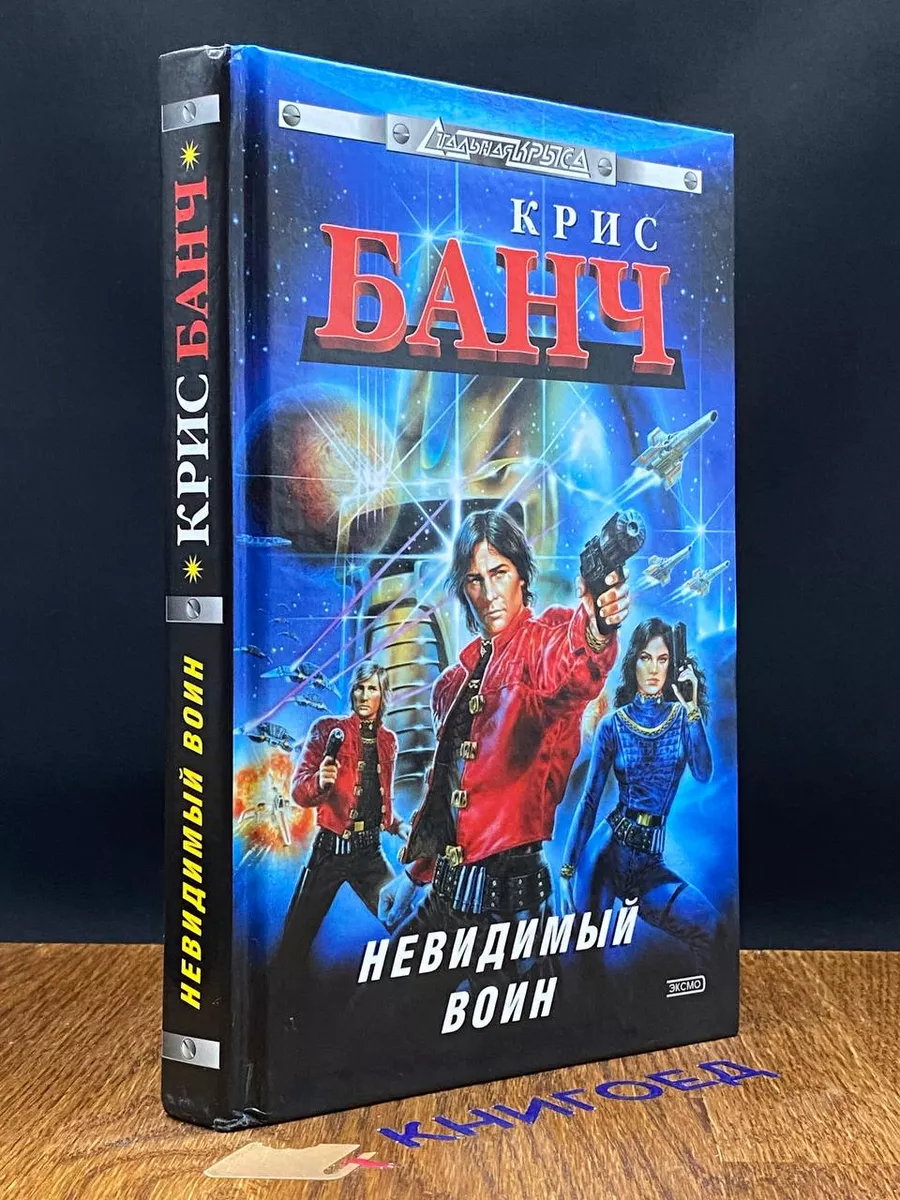 Невидимый воин