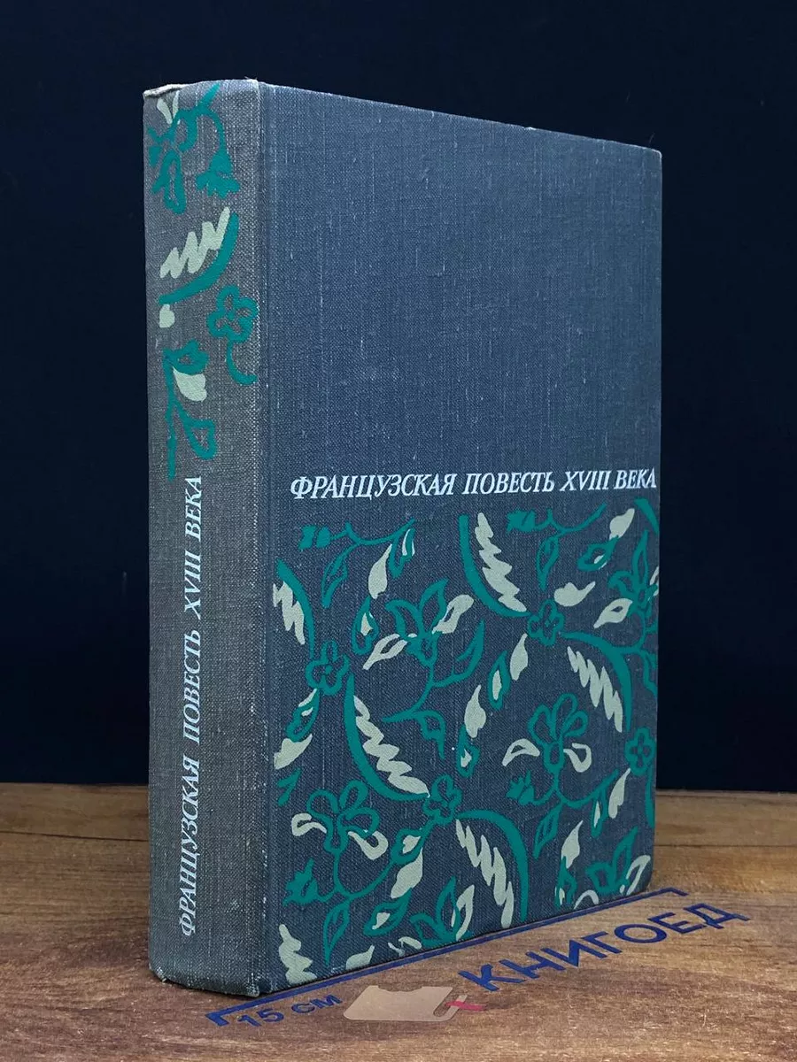 Французская повесть XVIII века. Сборник
