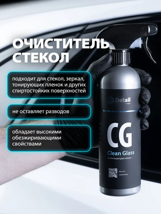 DETAIL Очиститель стекол и зеркал автомобиля Clean Glass, 500 мл, 500 мл, 2 шт, фото 2