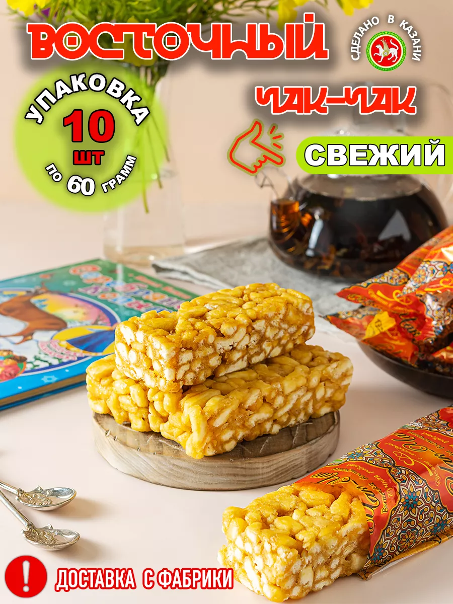 Чак-чак Восточный 10 шт