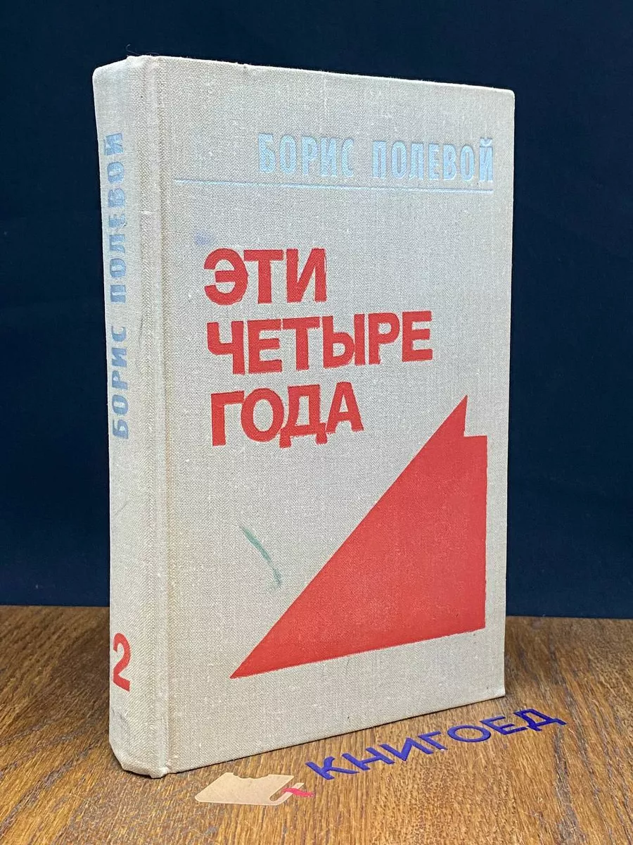 Б. Полевой. Эти четыре года. Том 2