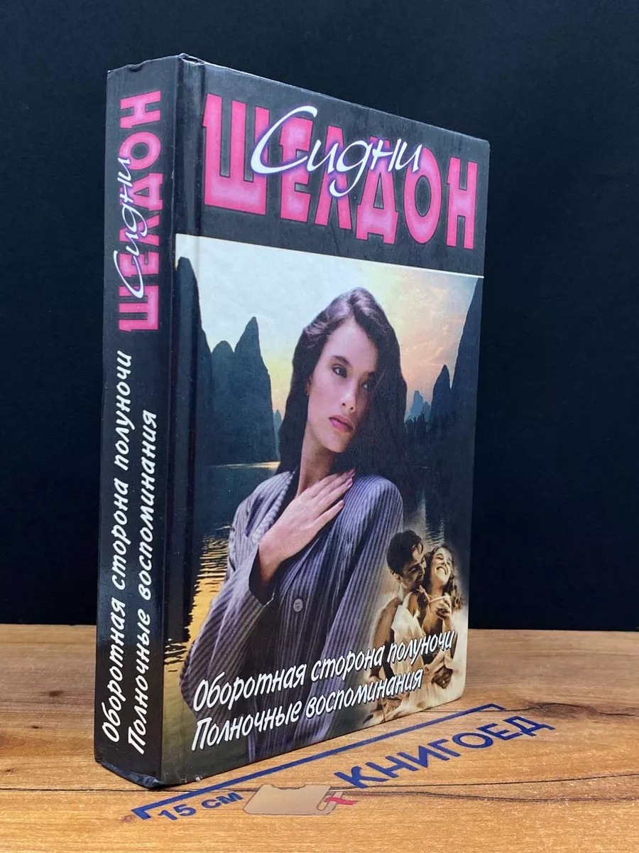 Оборотная сторона полуночи. Полночные воспоминания