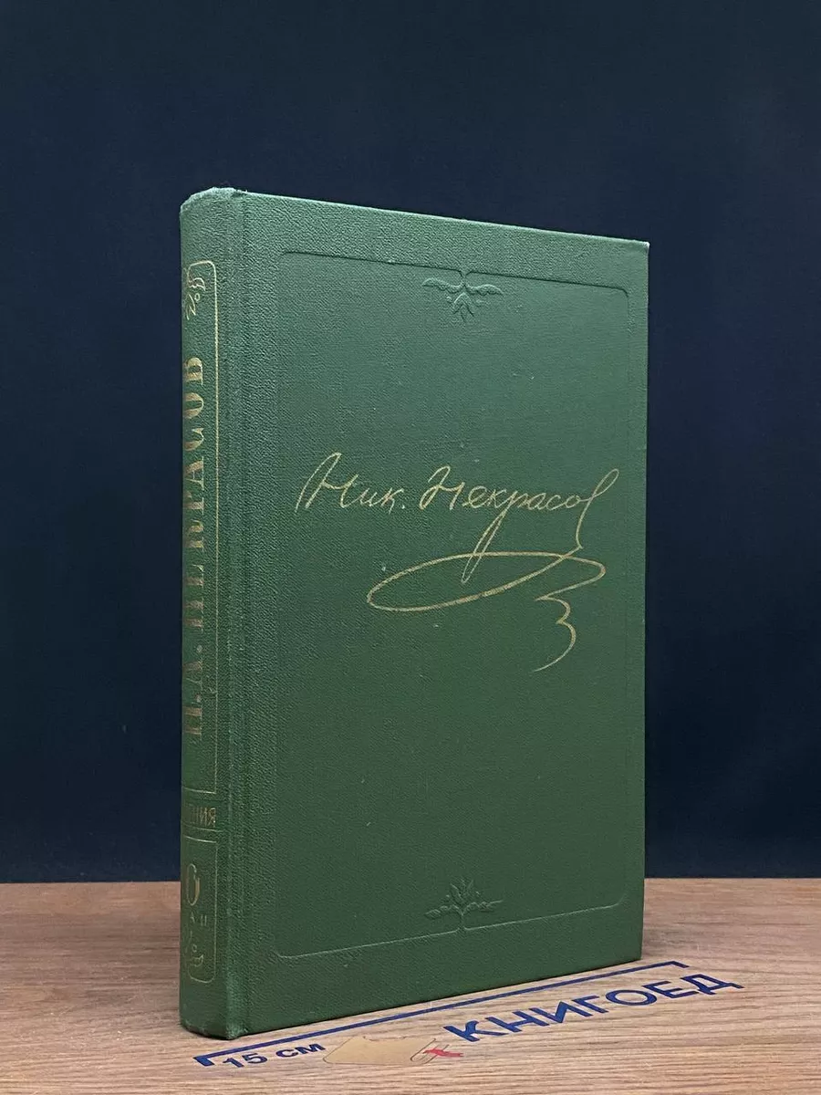 Некрасов. Полное соб. сочинений и писем в 15 т. Т. 10. К. 2