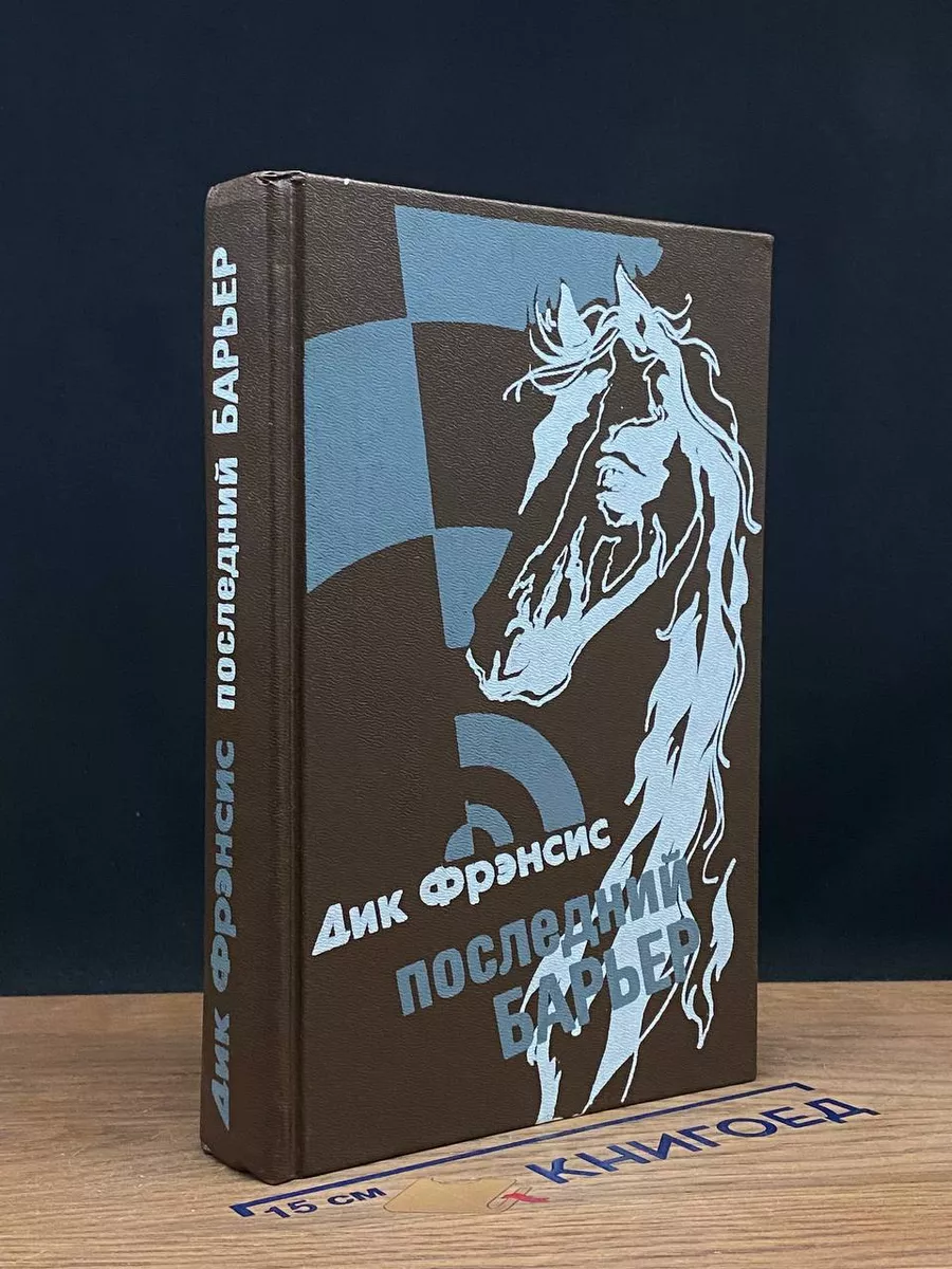 Последний барьер