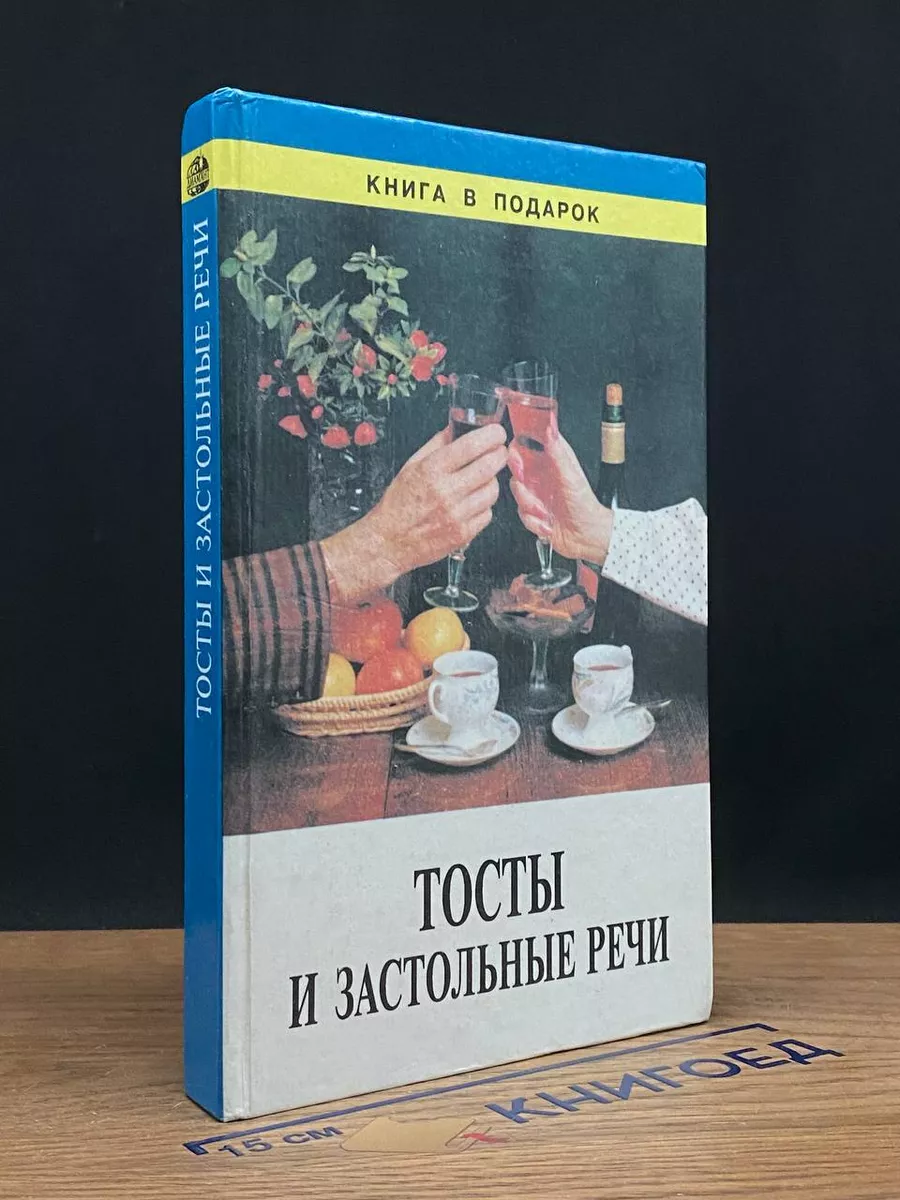 Тосты и застольные речи