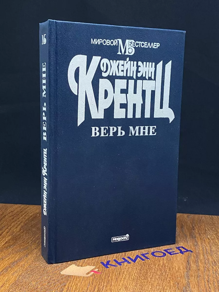 Верь мне
