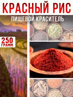 Натуральный краситель "Красный рис" ферментированный 250гр Porta Vegma 212060626 купить за 596 ₽ в интернет-магазине Wildberries