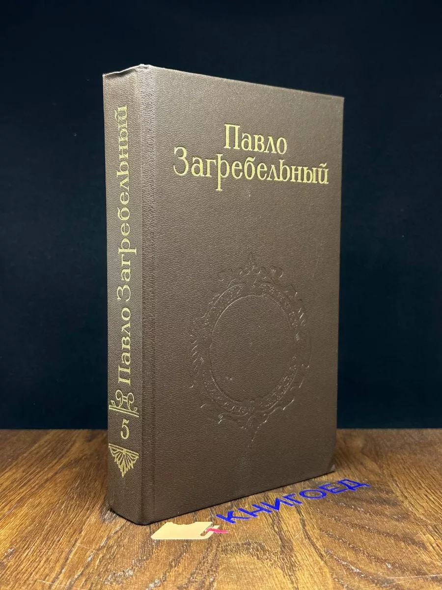 Павло Загребельный. Собрание сочинений в 5 томах. Том 5