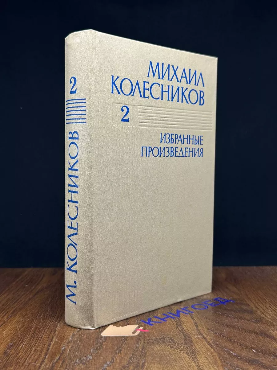 Михаил Колесников. Избранные произведения в 3 томах. Том 2