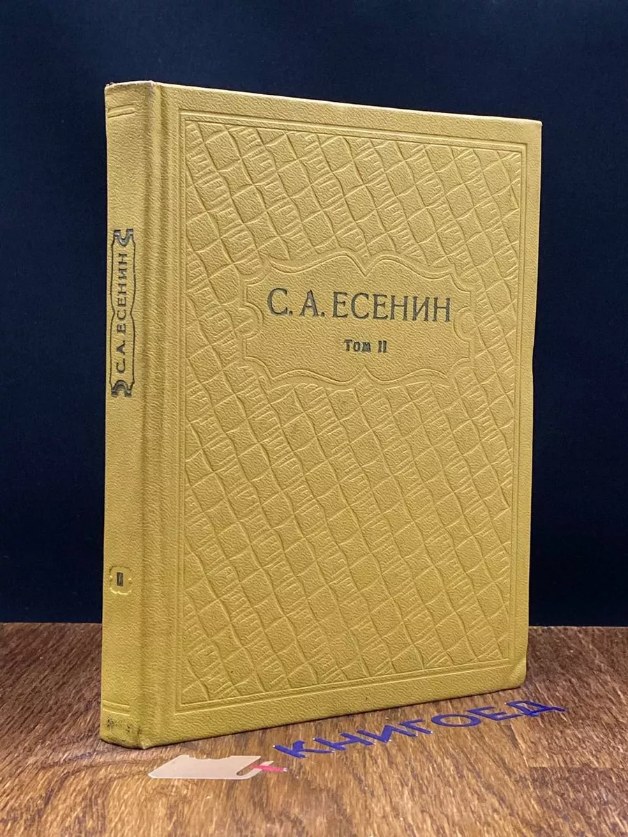 С. А. Есенин. Собрание сочинений в 6 томах. Том 2