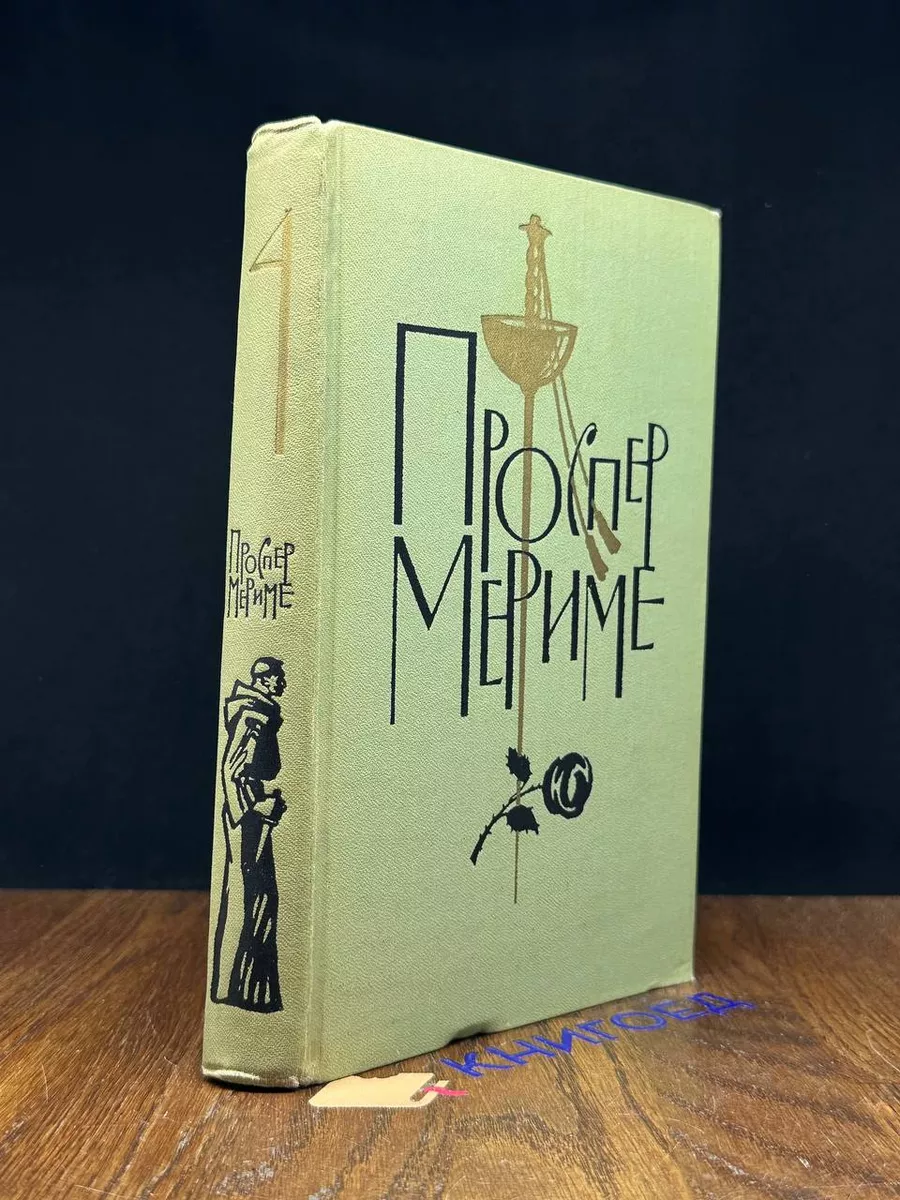 Проспер Мериме.  Том 4. Путевые очерки