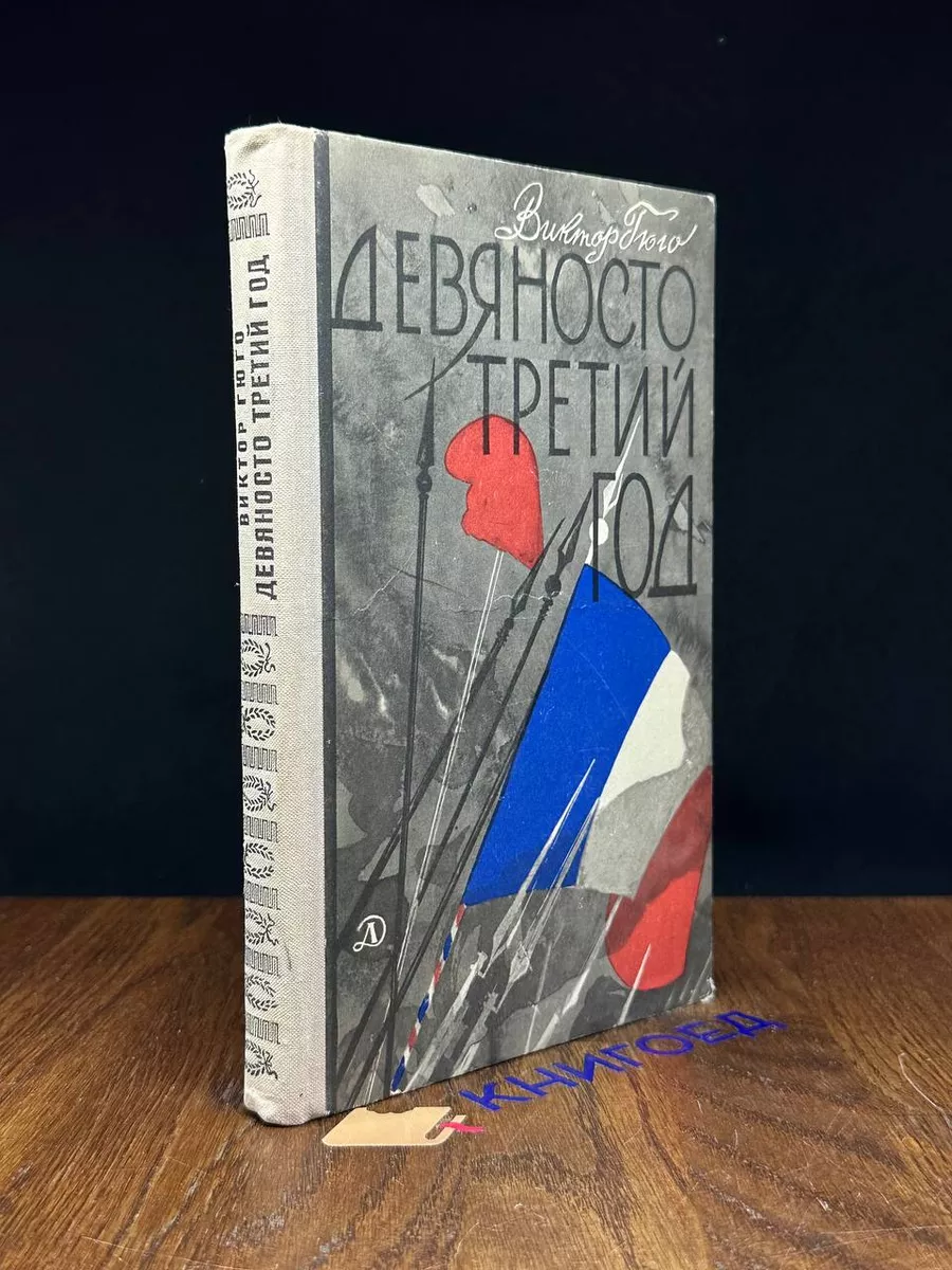Девяносто третий год