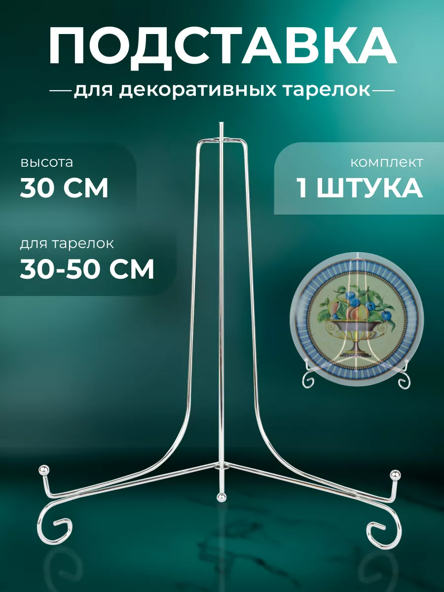 Подставка для тарелок декоративных