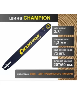 Шина для продольного пиления 3/8", 1.3мм, 72 звена. CHAMPION 212061896 купить за 1 020 ₽ в интернет-магазине Wildberries