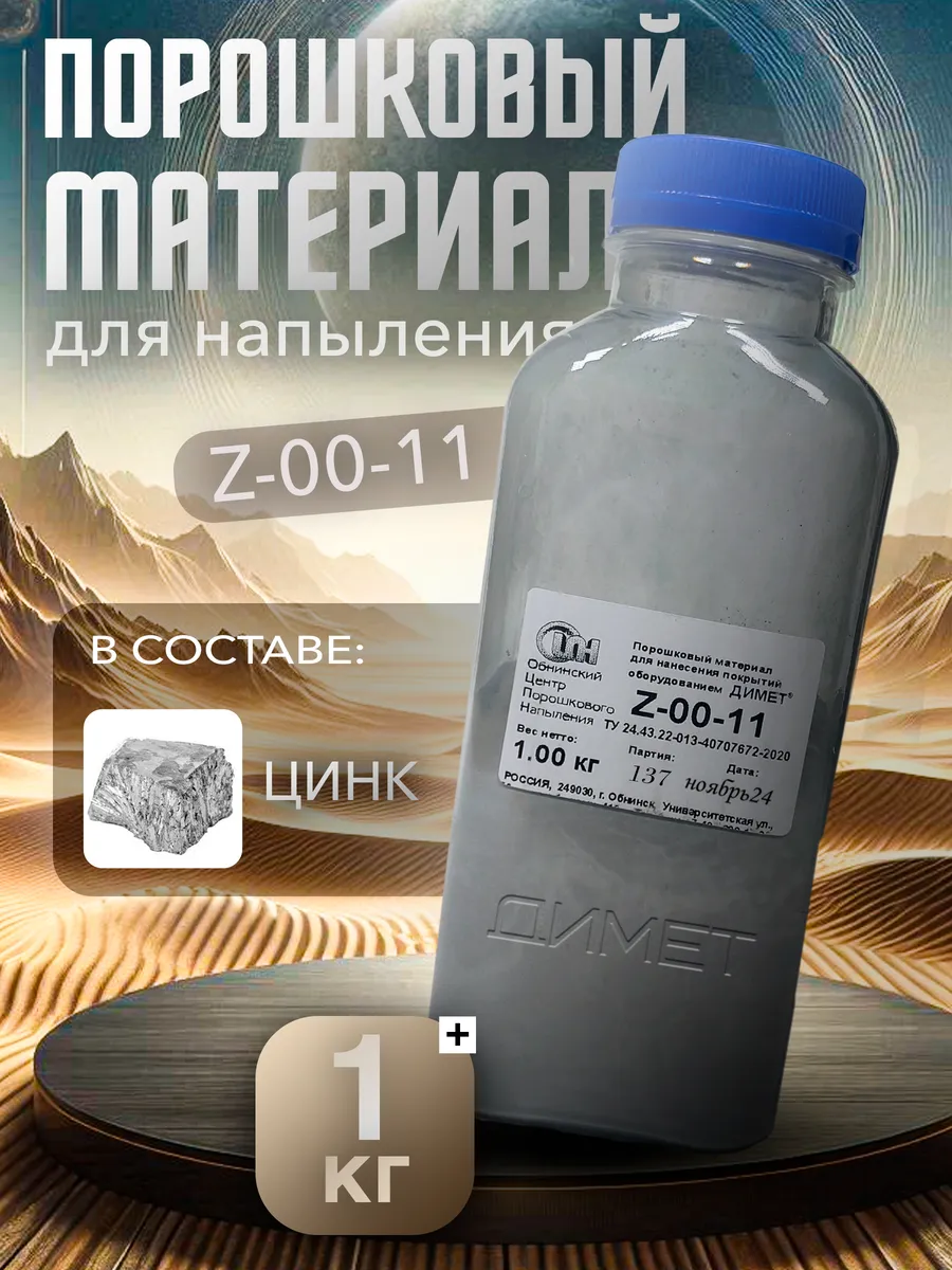 Порошок Z-00-11