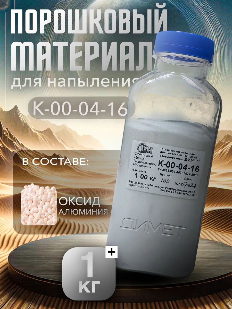 Порошковый материал К-00-04-16