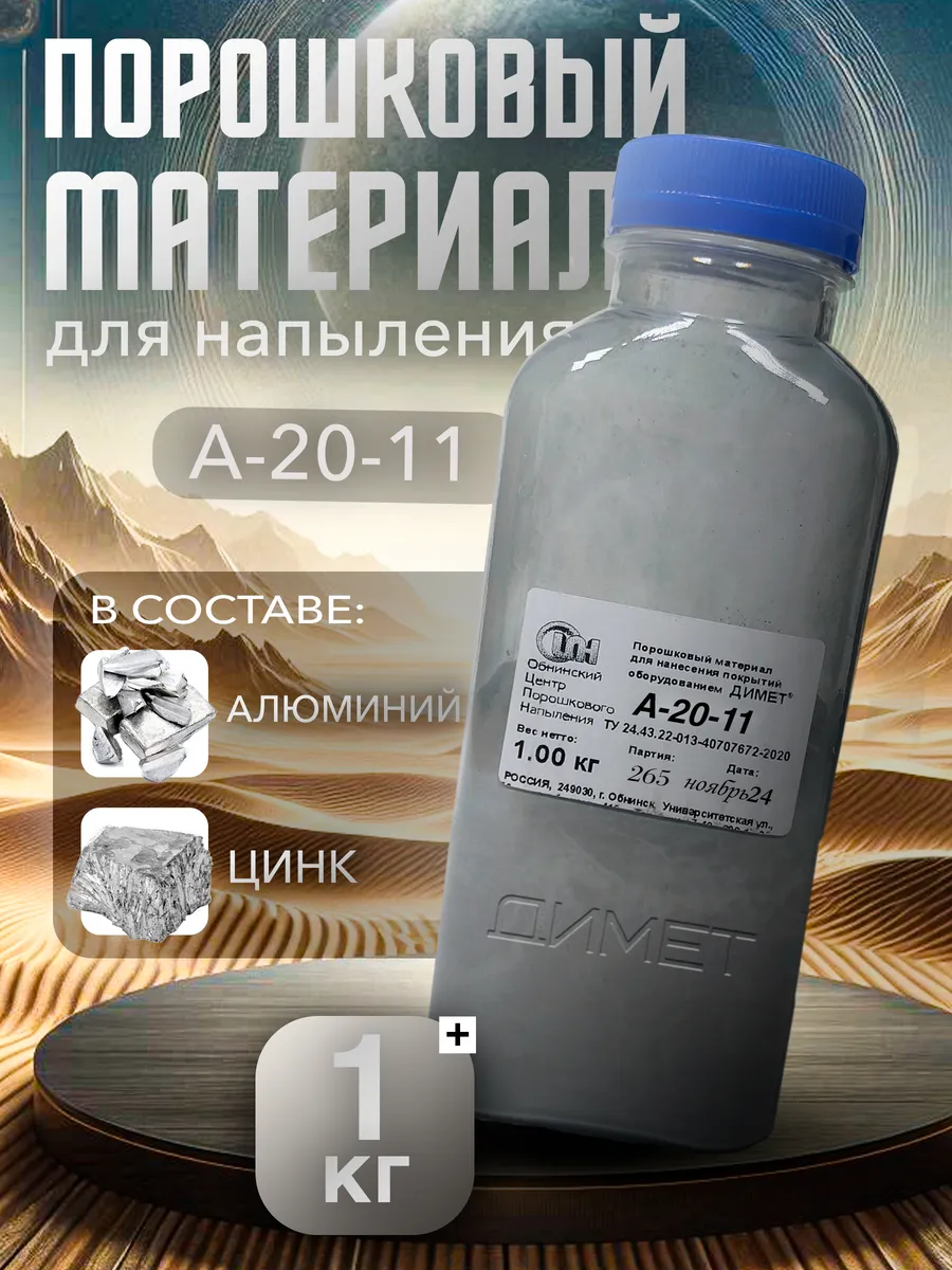 Порошковый материал A-20-11