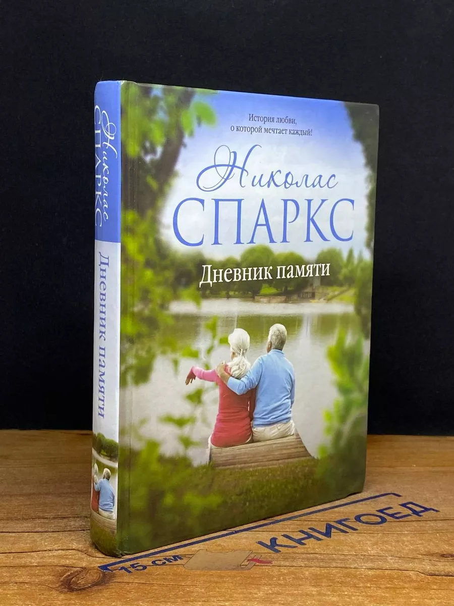Дневник памяти