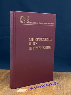 Микросхемы и их применение Радио и связь 212062958 купить за 141 ₽ в интернет-магазине Wildberries