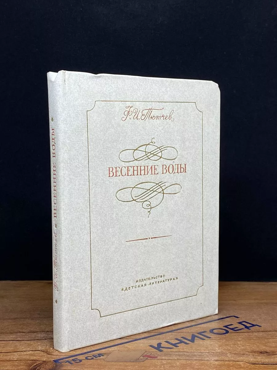 Весенние воды