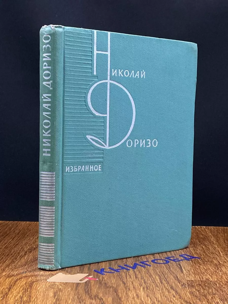 Н. Доризо. Избранное