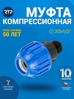 Муфта компрессионная, НР 20х 1 2", для полиэтиленовых труб RTP 212063764 купить за 132 ₽ в интернет-магазине Wildberries