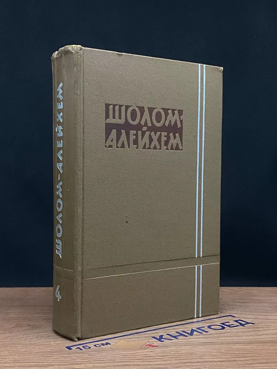 Шолом-Алейхем. Собрание сочинений в 6 томах. Том 4