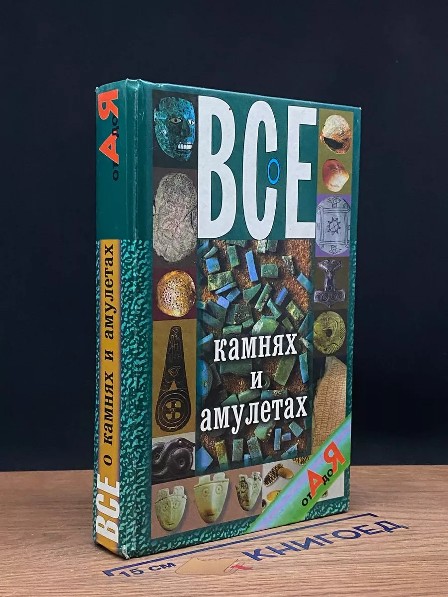Все о камнях и амулетах от А до Я