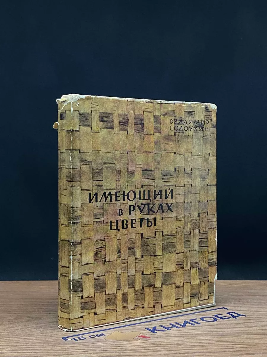 Имеющий в руках цветы