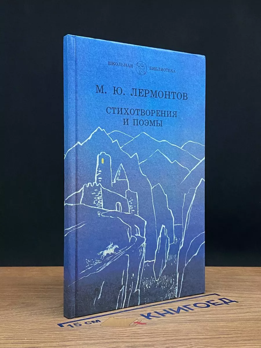 М. Ю. Лермонтов. Стихотворения и поэмы