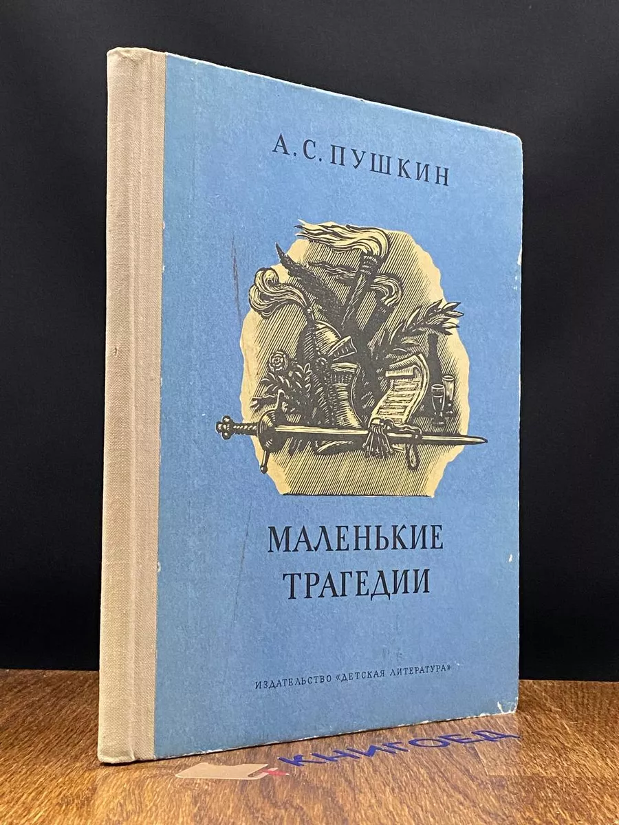 Маленькие трагедии