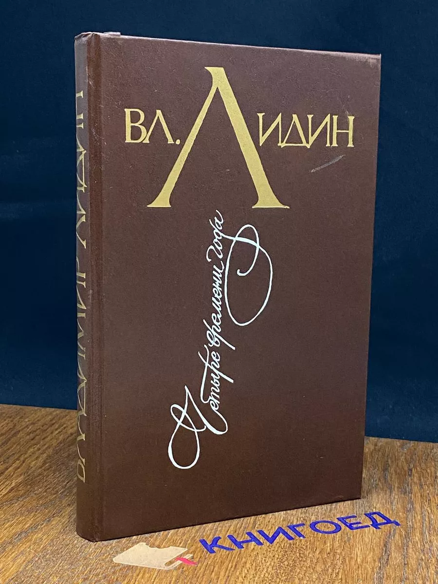 Четыре времени года