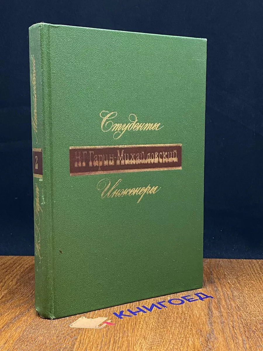 Н. Г. Гарин-Михайловский. В двух книгах. Книга 2