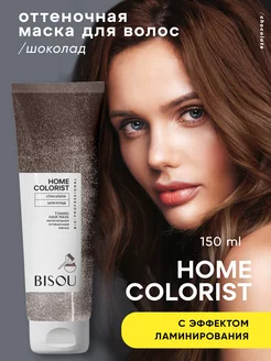 Оттеночная маска HOME COLORIST “Шоколад” BISOU 212065151 купить за 457 ₽ в интернет-магазине Wildberries