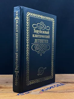 Зарубежный классический детектив. В 5 томах. Том 3 Лада-М 212065278 купить за 141 ₽ в интернет-магазине Wildberries