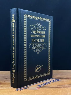 Зарубежный классический детектив. Том 4 Лада М 212065514 купить за 145 ₽ в интернет-магазине Wildberries