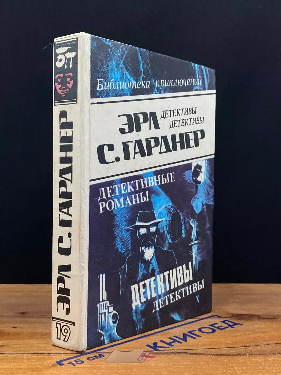 Эрл С. Гарднер. Детективные романы. Том 19 Олимп (Баку) 212065563 купить за  225 ₽ в интернет-магазине Wildberries