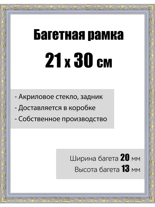 Кинешемская рамочка Рамка багетная для картин со стеклом 21 x 30 см, РБ-042, 21x30 см