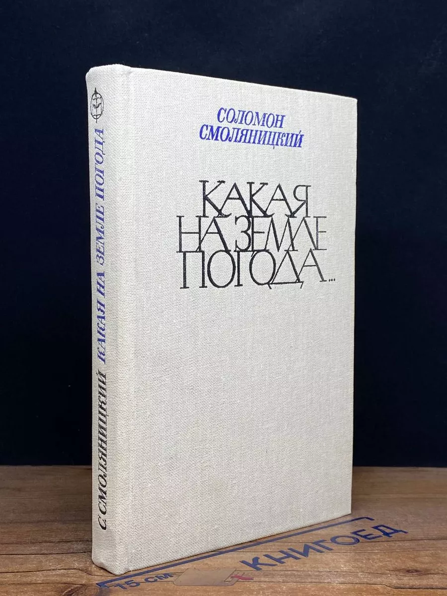 Какая на земле погода...