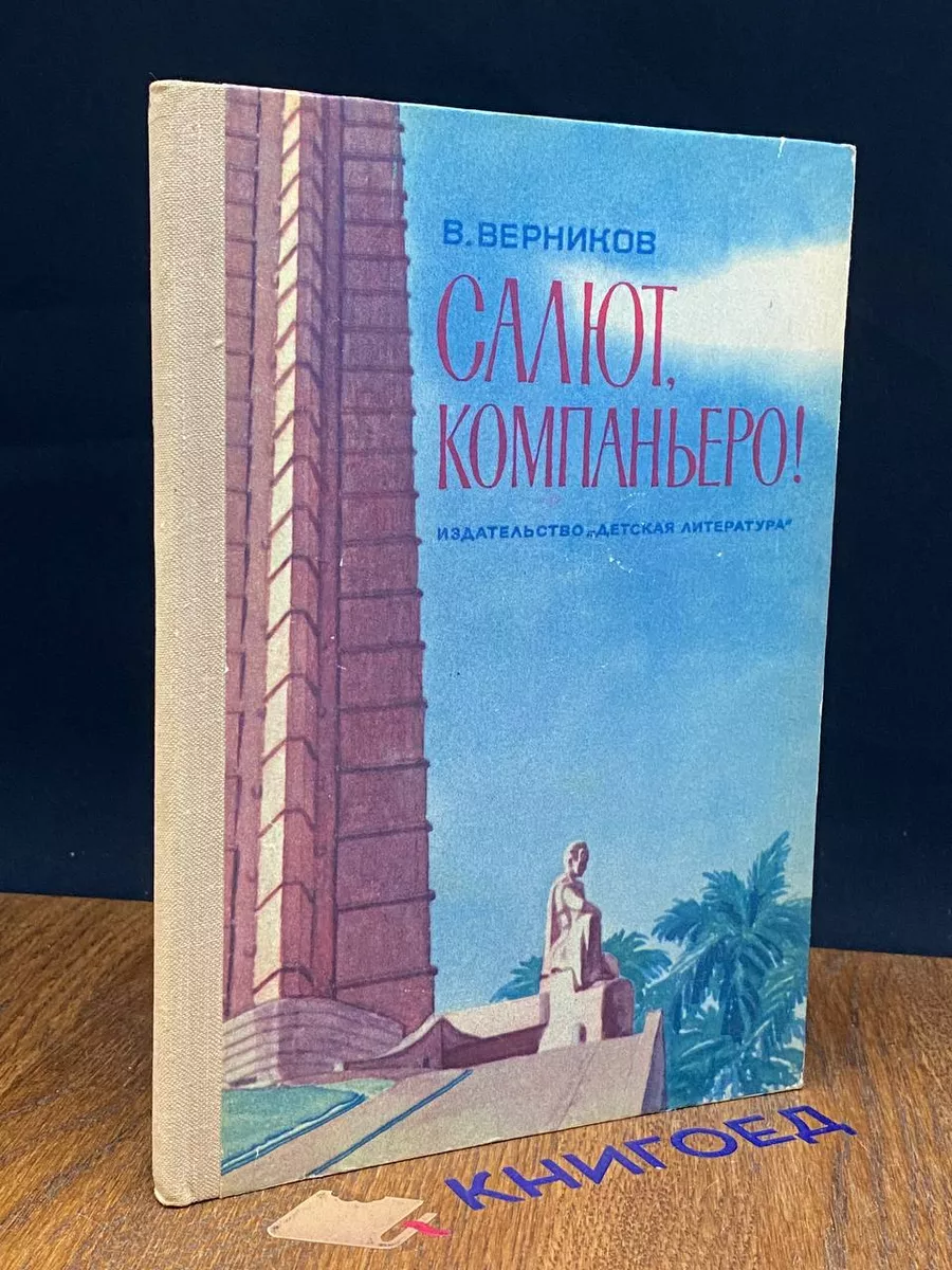 Салют, компаньеро!