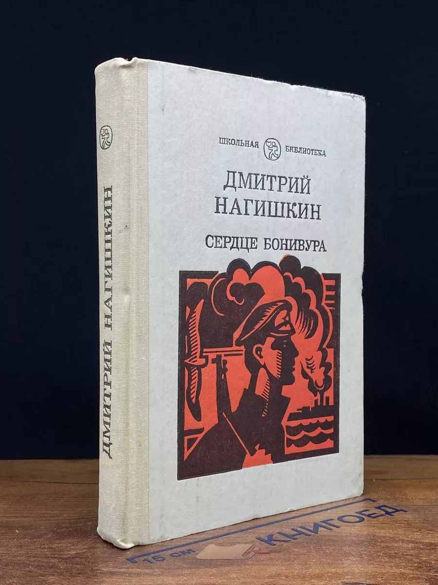 Сердце Бонивура
